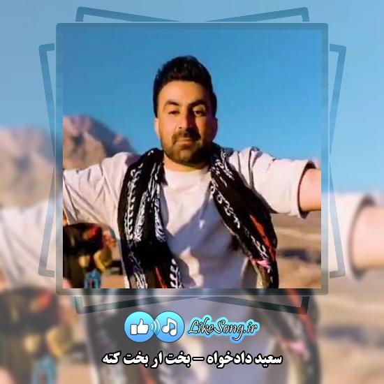 دانلود آهنگ سعید دادخواه بخت ار بخت کته